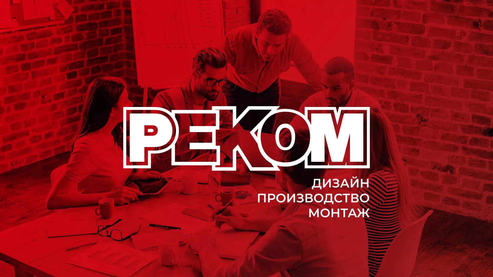 Редизайн сайта в Чекалине для рекламно-производственной компании «РЕКОМ»