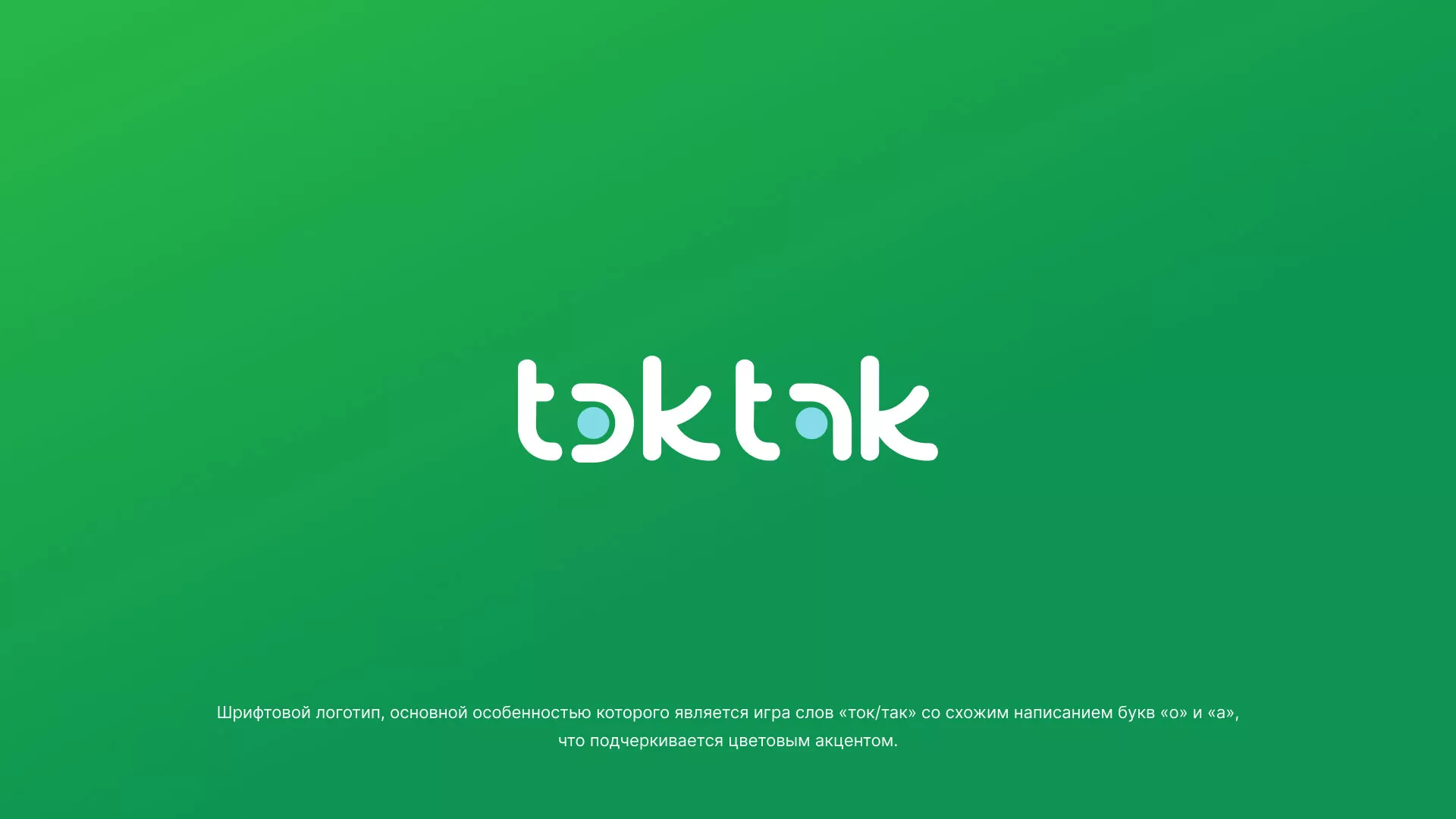 Разработка логотипа компании «Ток-Так» в Чекалине