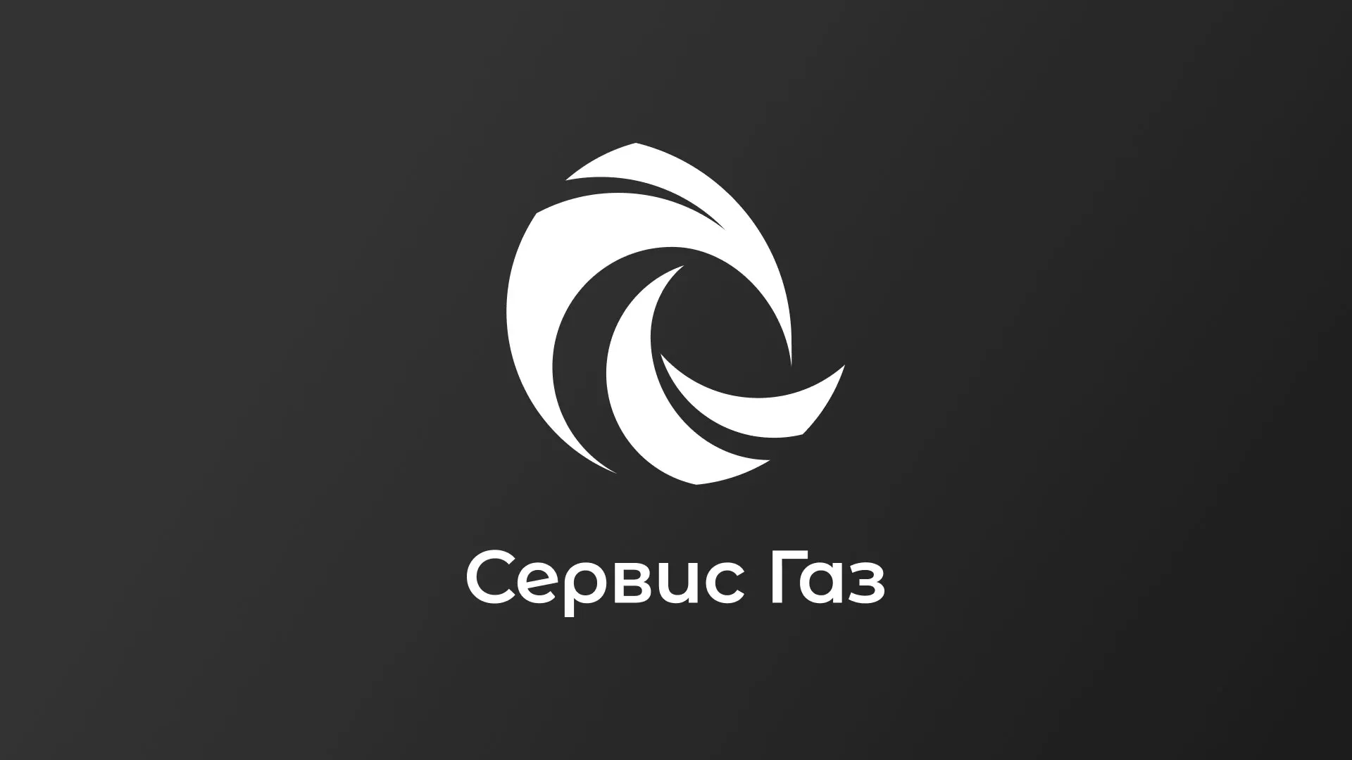 Создание логотипа газовой компании «Сервис Газ» в Чекалине