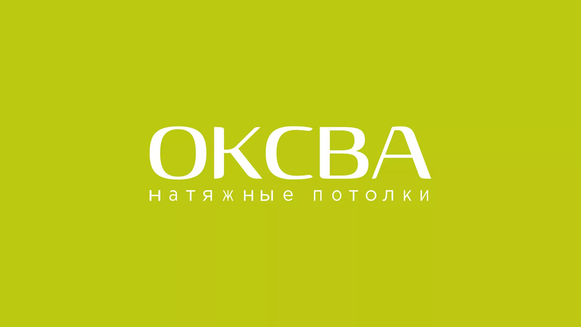 Создание сайта по продаже натяжных потолков для компании «ОКСВА» в Чекалине