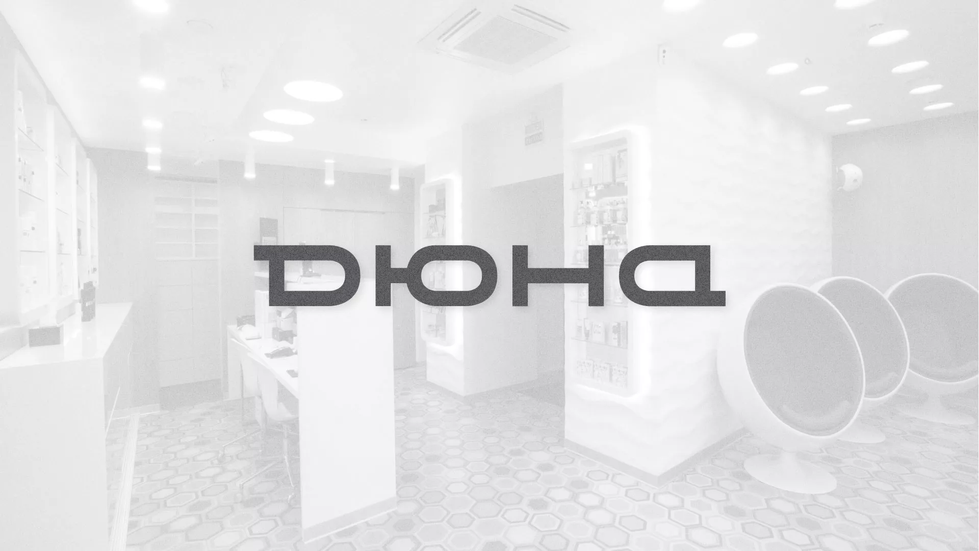 Разработка сервиса онлайн-записи для сети салонов красоты «ДЮНА» в Чекалине