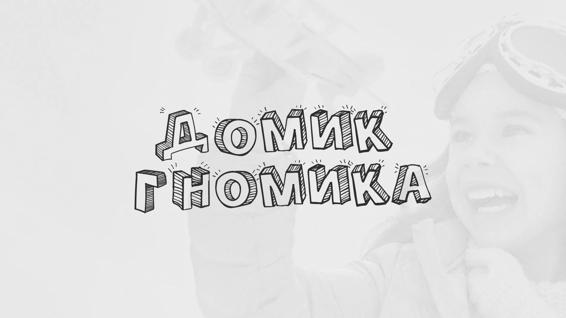 Разработка сайта детского активити-клуба «Домик гномика» в Чекалине