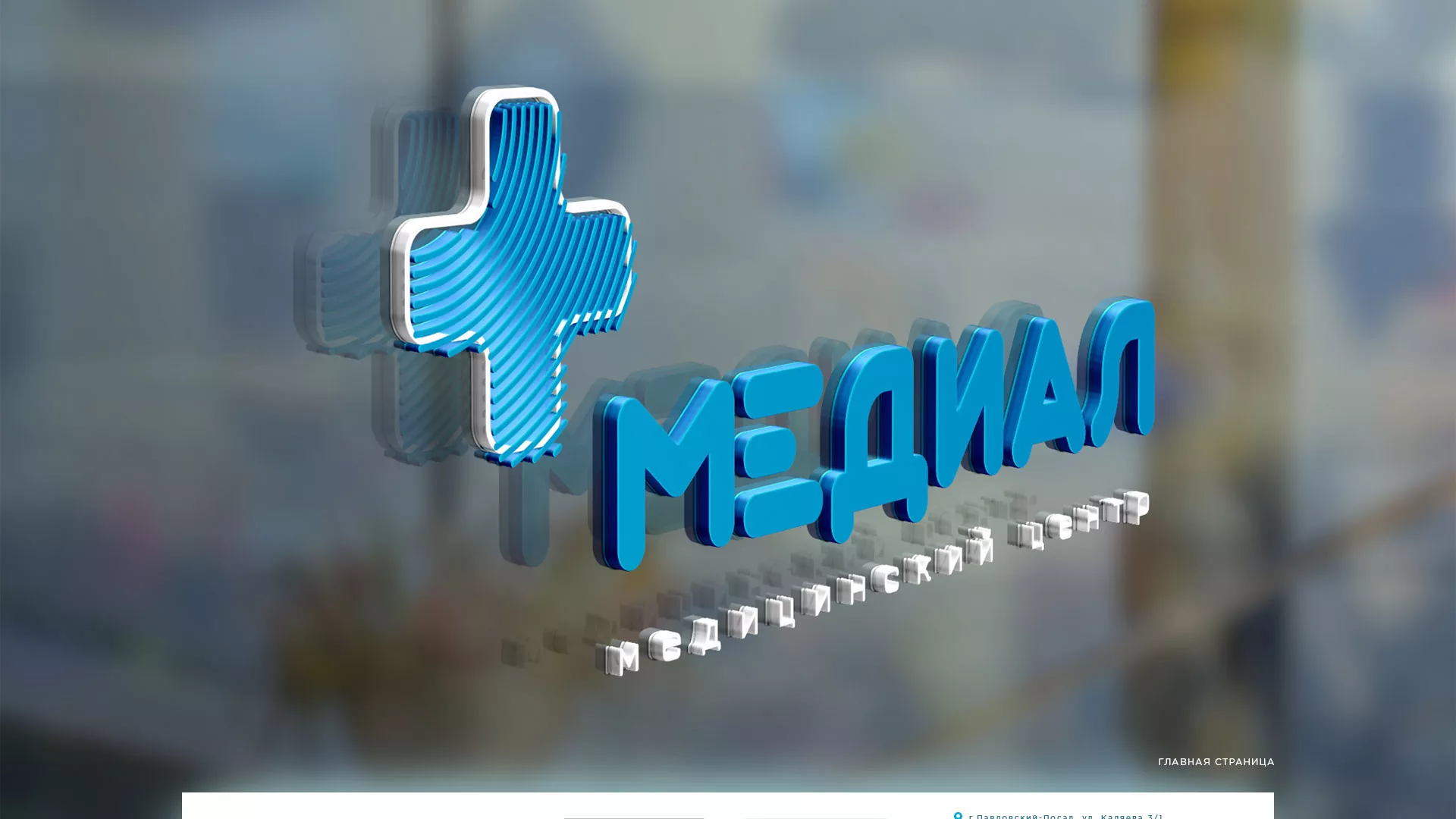 Создание сайта для медицинского центра «Медиал» в Чекалине