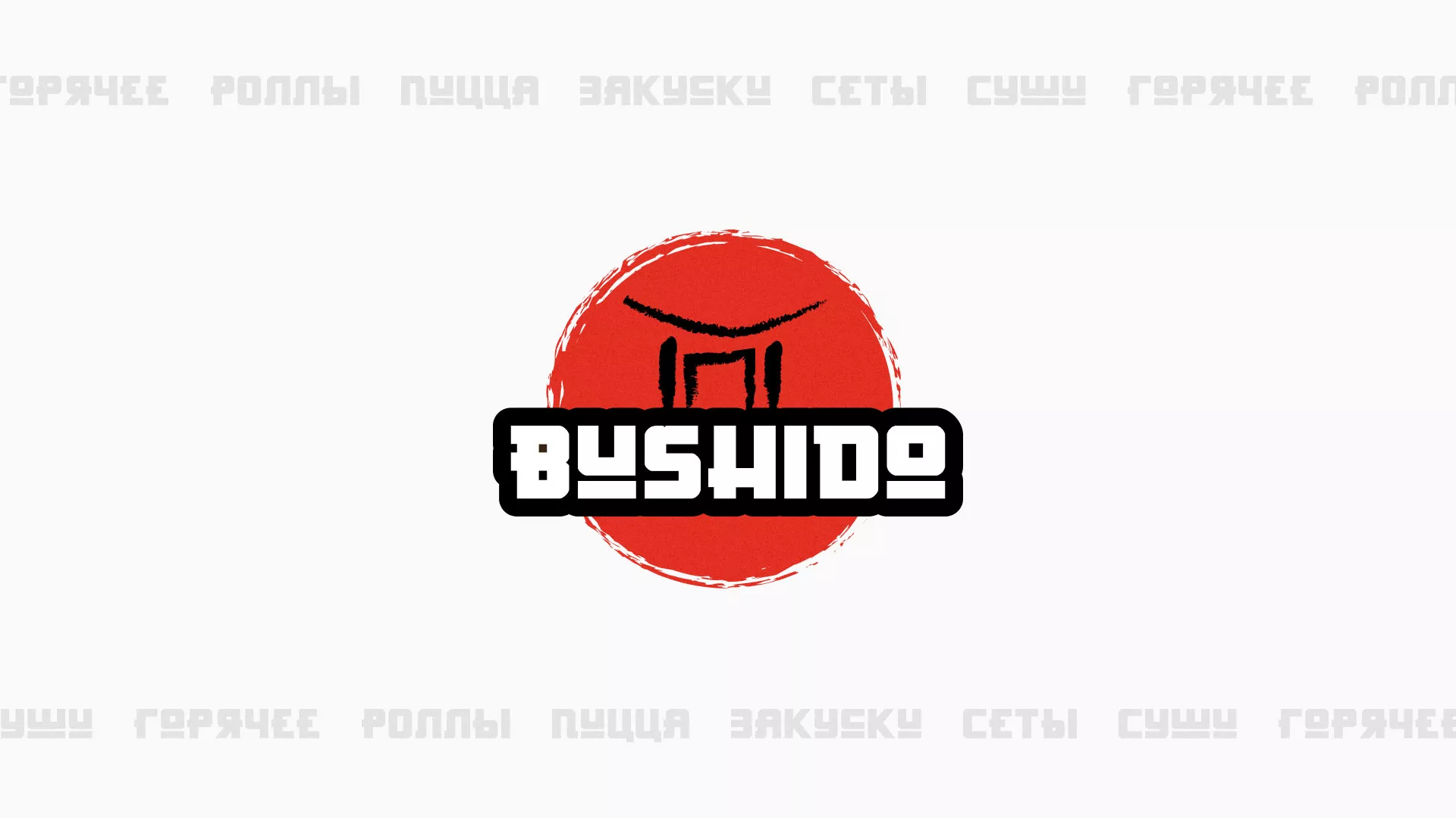 Разработка сайта для пиццерии «BUSHIDO» в Чекалине