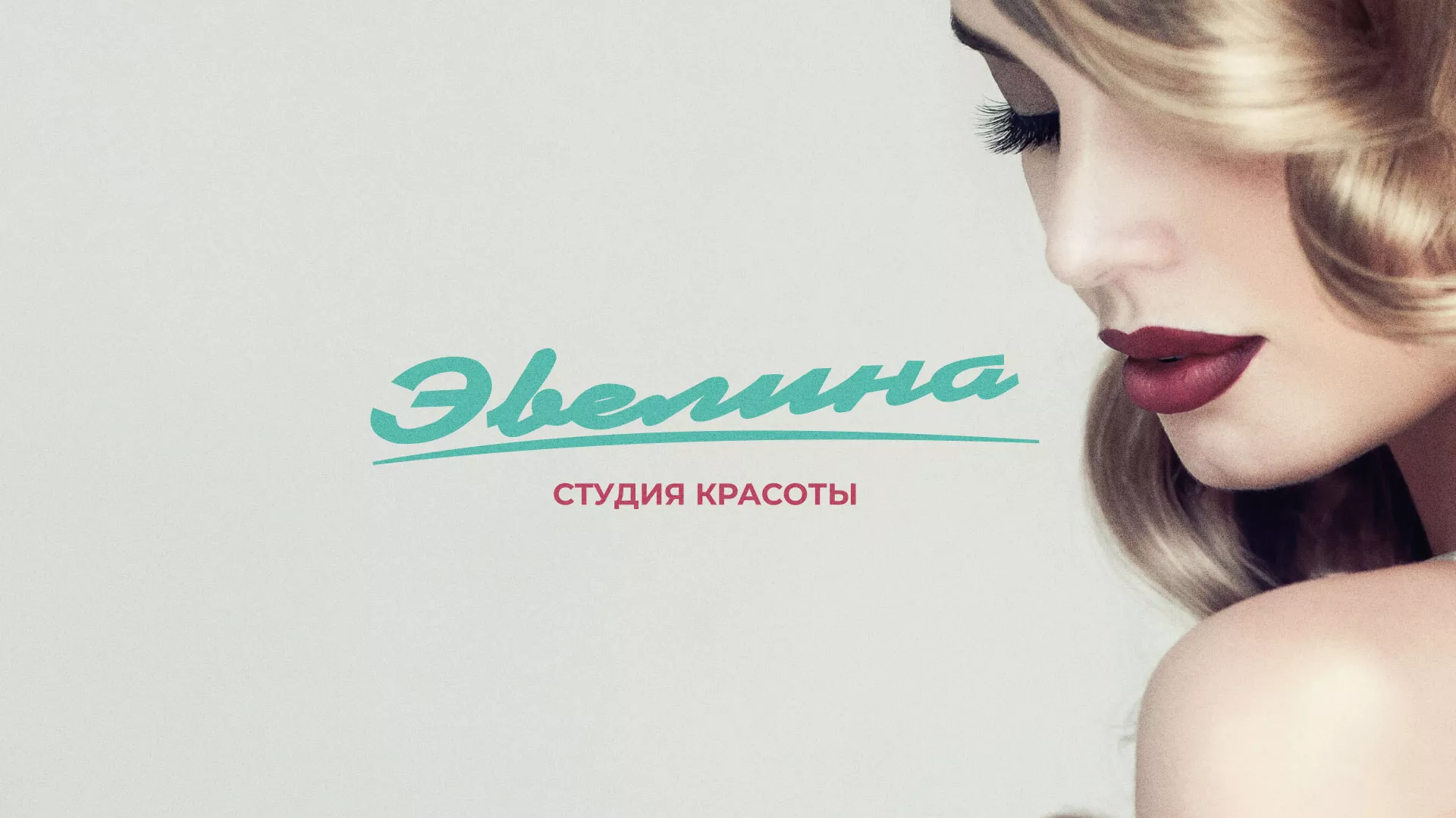 Разработка сайта для салона красоты «Эвелина» в Чекалине