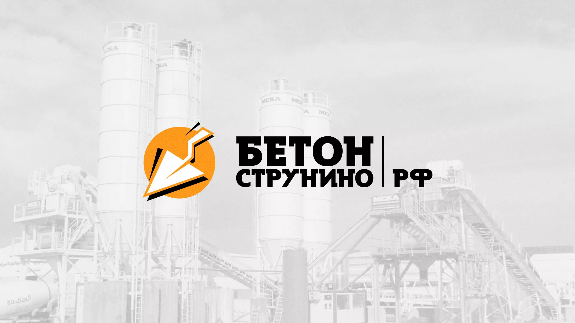 Разработка логотипа для бетонного завода в Чекалине