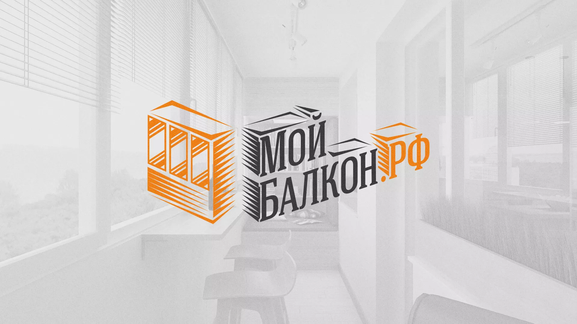 Разработка сайта для компании «Мой балкон» в Чекалине