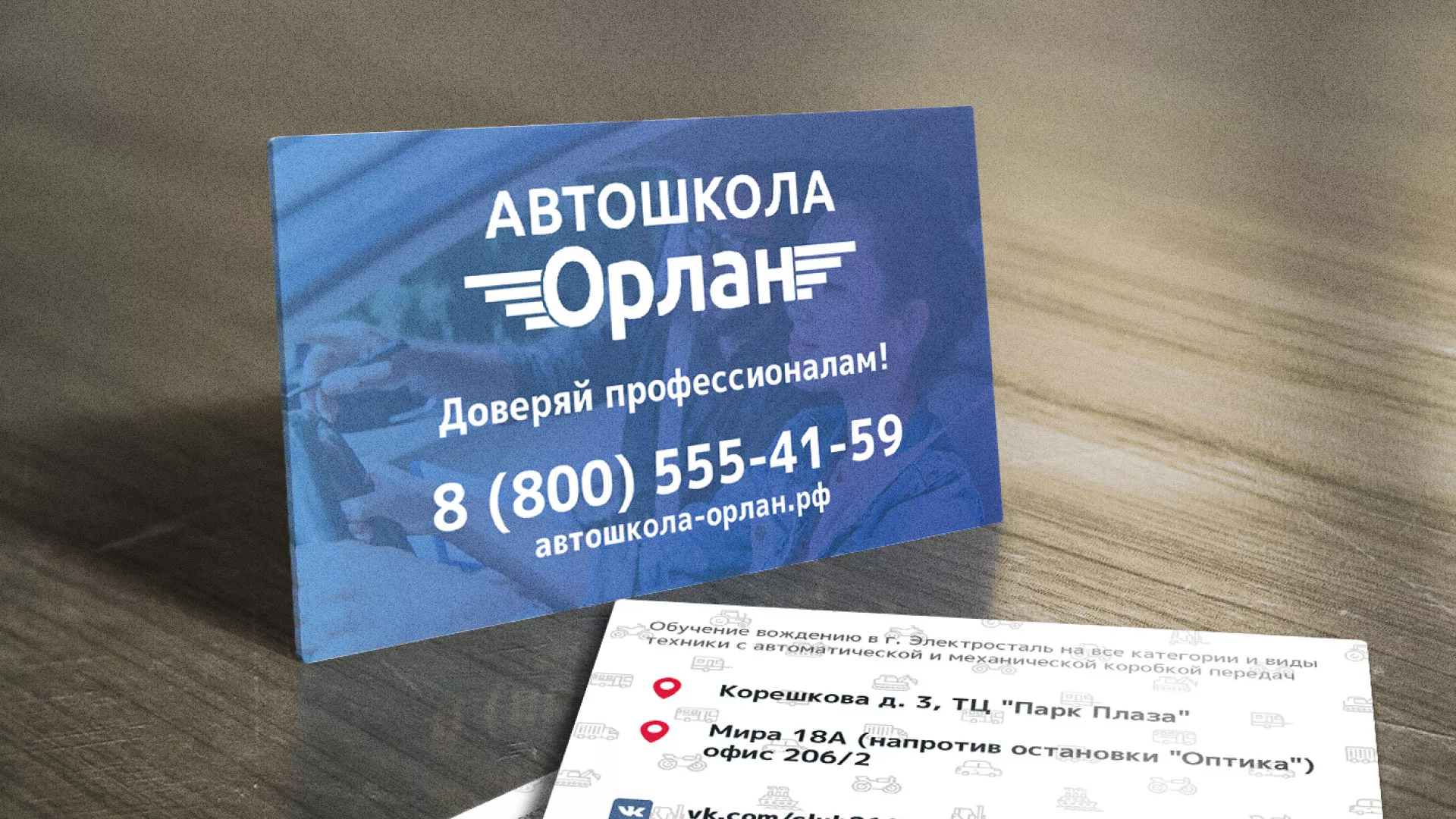 Дизайн рекламных визиток для автошколы «Орлан» в Чекалине