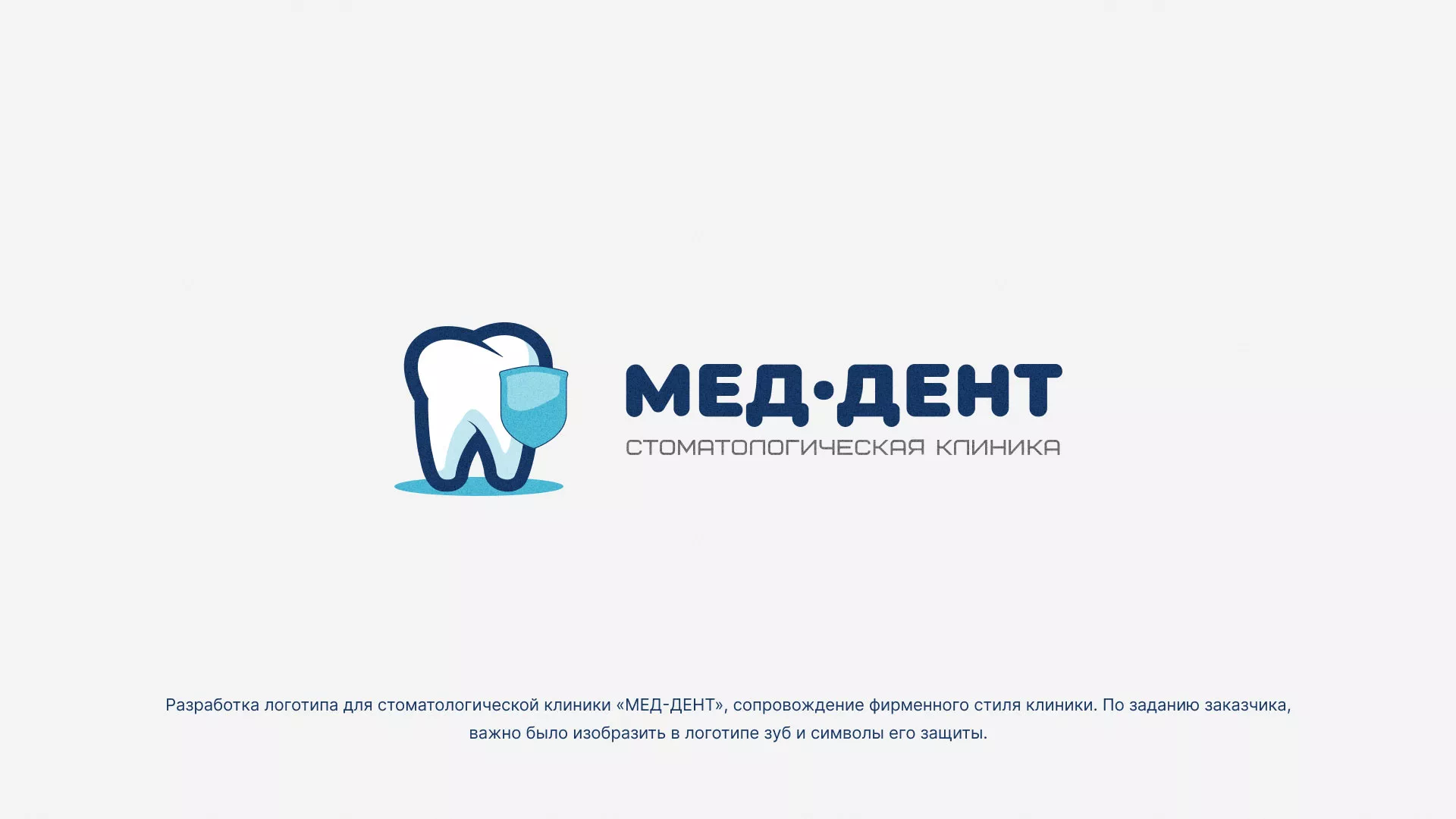 Разработка логотипа стоматологической клиники «МЕД-ДЕНТ» в Чекалине