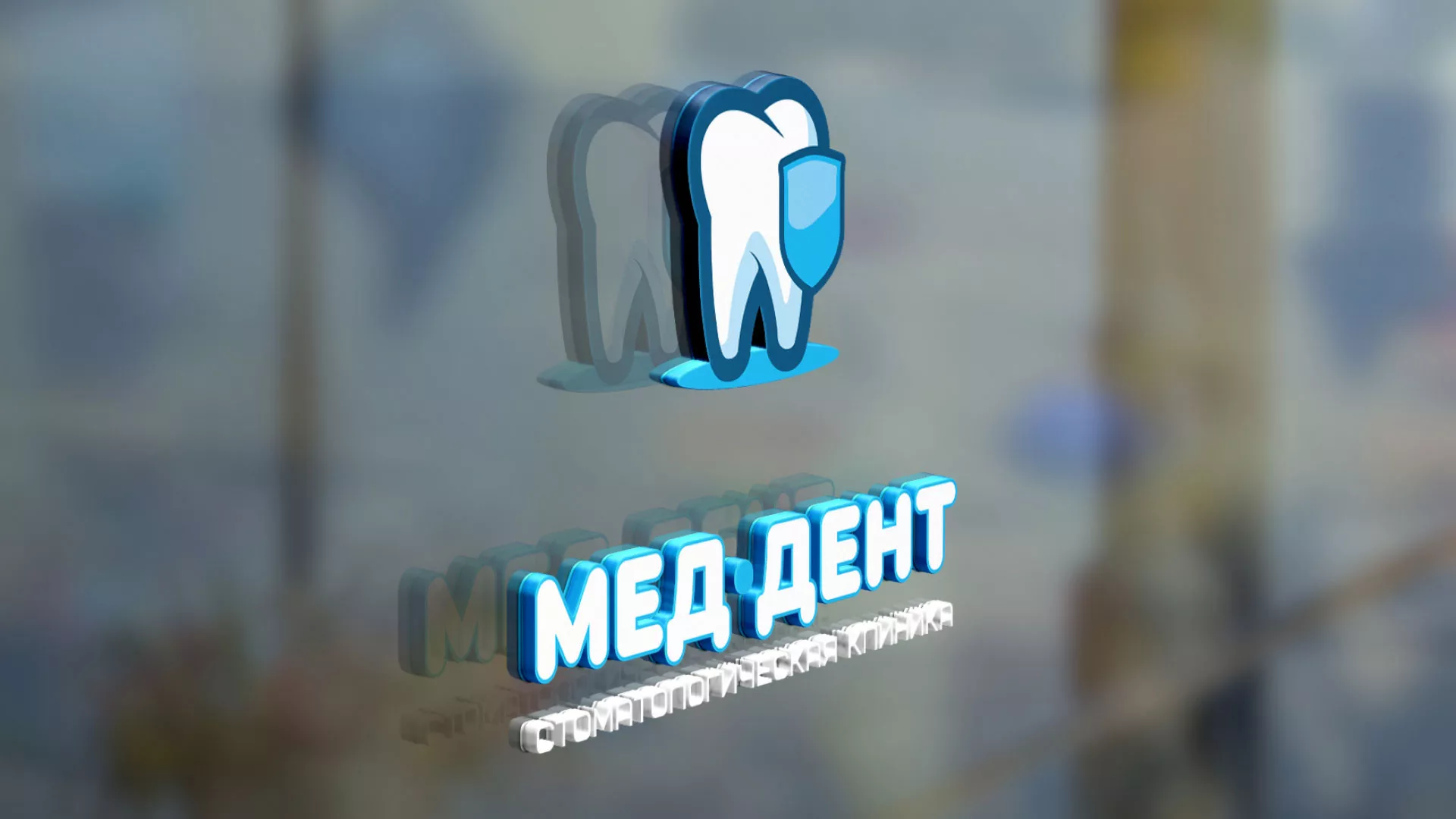 Разработка логотипа стоматологической клиники «МЕД-ДЕНТ» в Чекалине